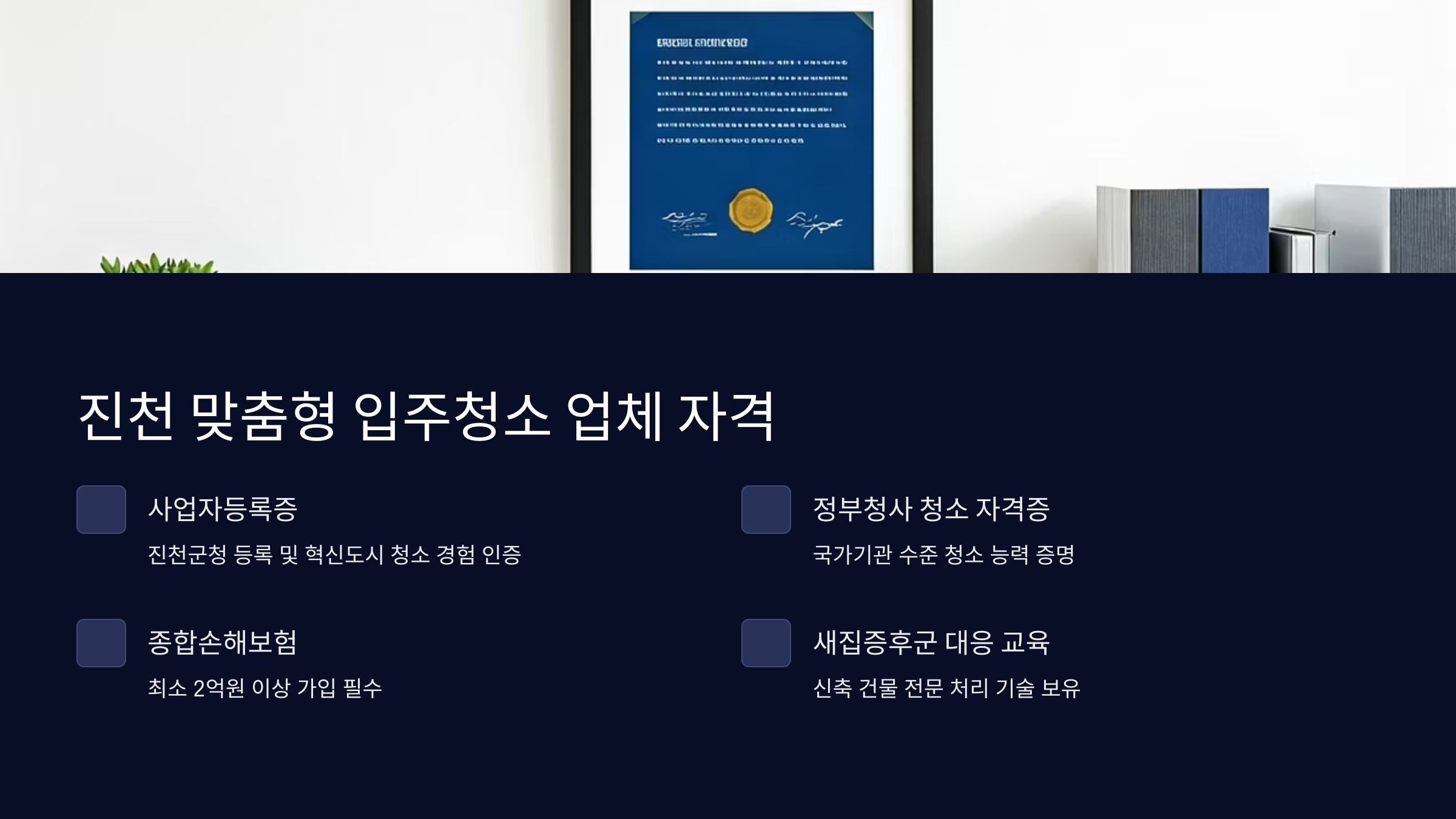진천 입주청소 업체 선택 기준