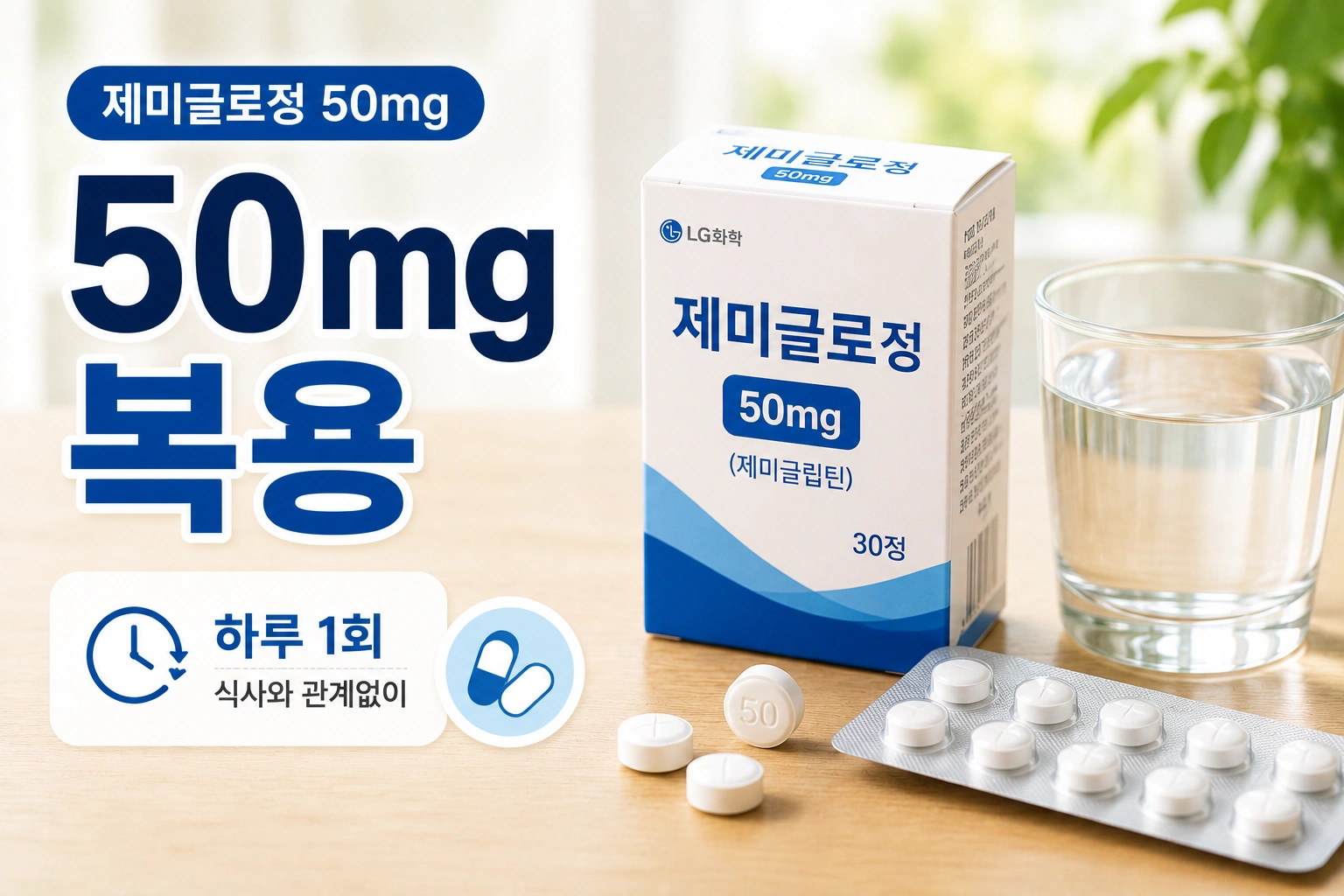 02_제미글로정50mg_복용