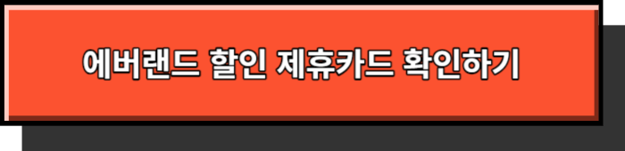 에버랜드 할인 제휴카드 확인하기