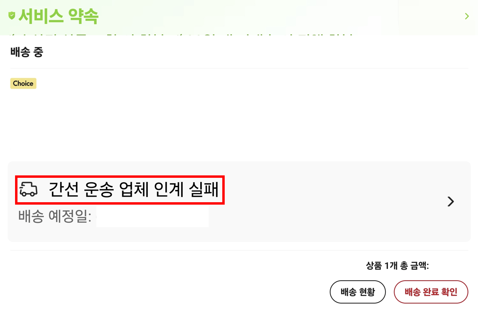 알리익스프레스 배송 현황 간선 운송 업체 인계 실패