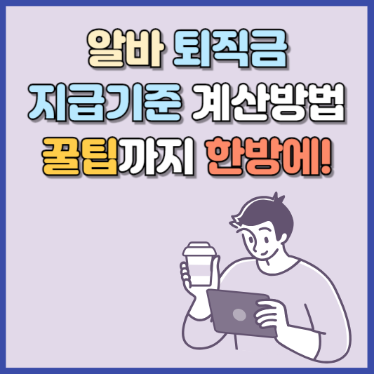 알바 퇴직금 지급기준 계산방법 꿀팁까지 한번에!