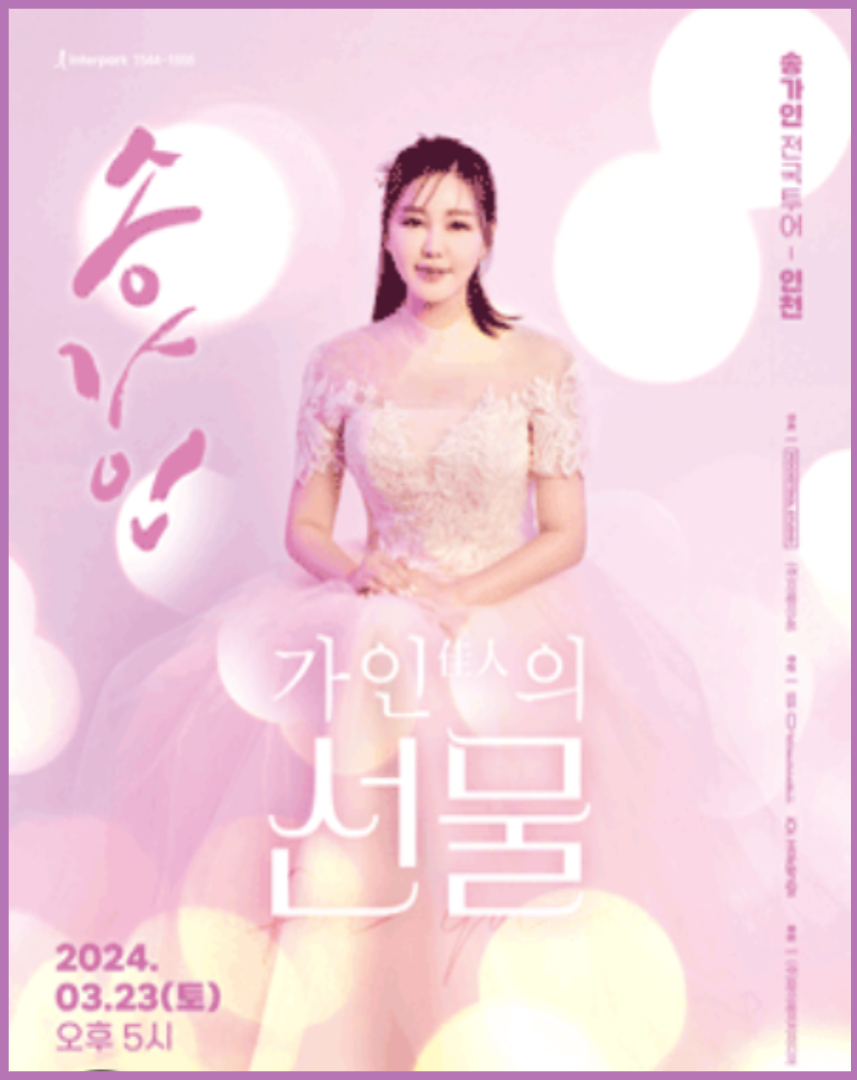 2024 폭발적인 가창력과 매력적인 창법 가인 (佳人) 송가인 콘서트