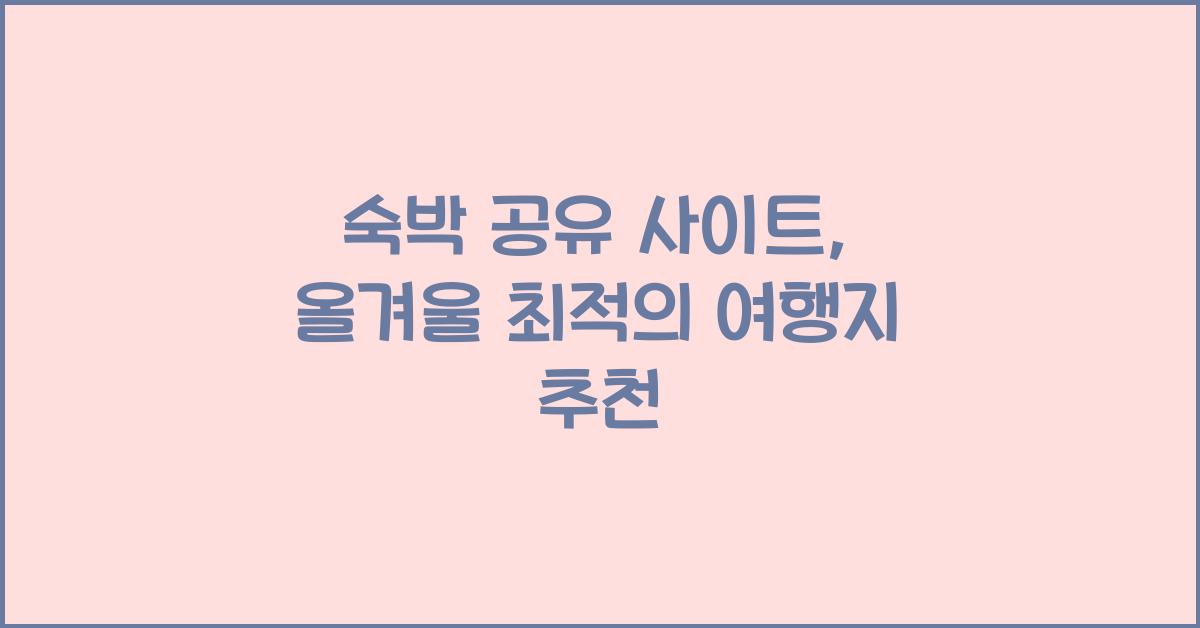 숙박 공유 사이트