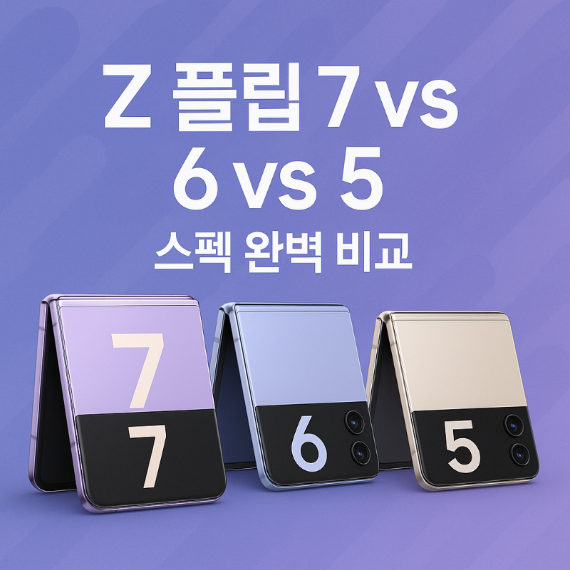 2025 갤럭시 Z 플립7 vs 6 vs 5 완벽 스펙 비교 가이드 썸네일