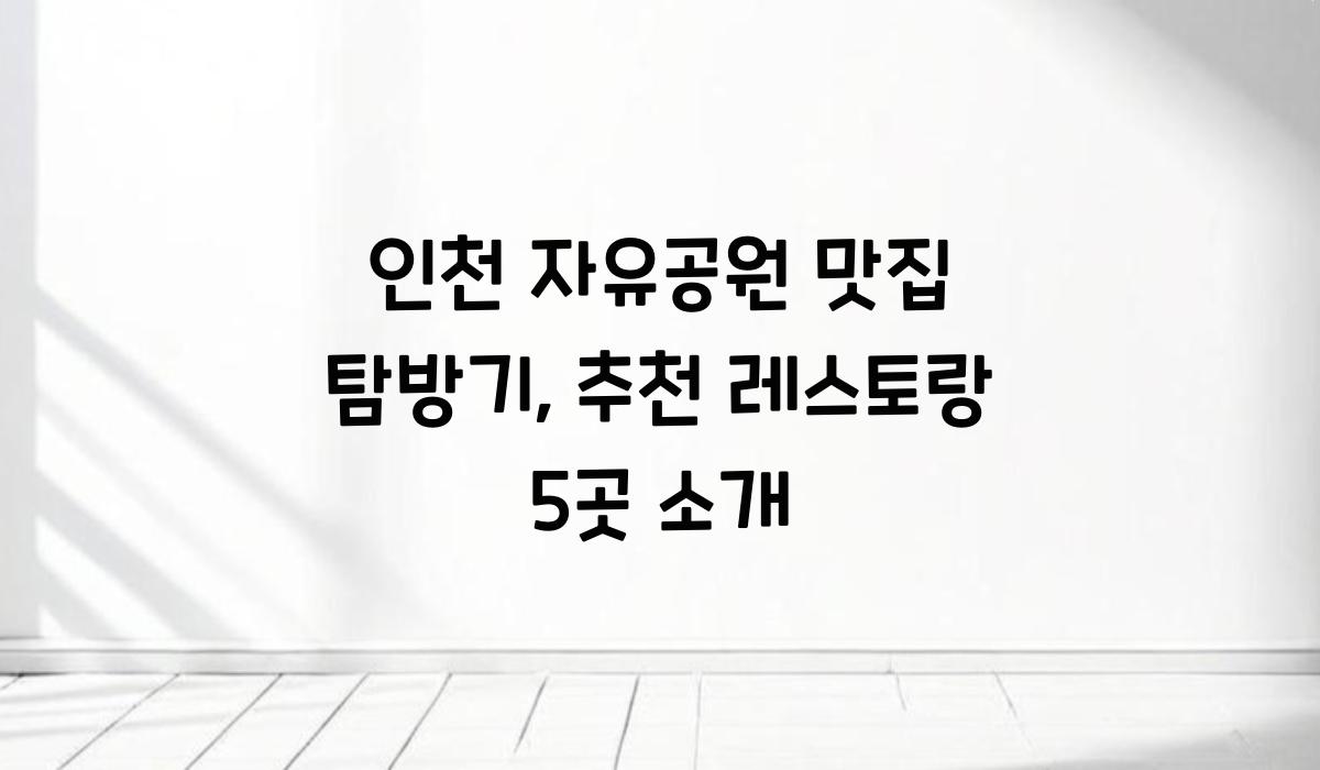 인천 자유공원 맛집