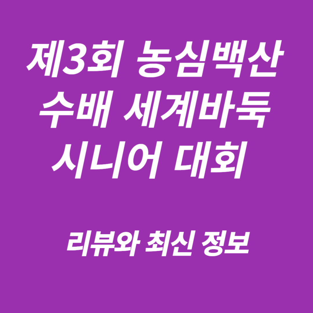 제3회 농심백산수배 세계바둑시니어