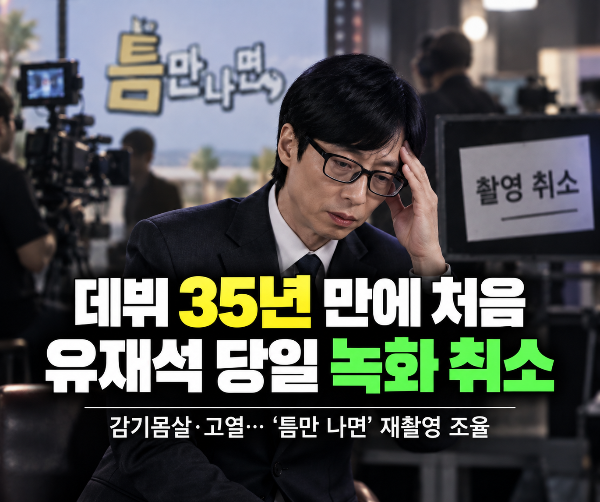 유재석, 데뷔 35년 만에 첫 당일 녹화 취소…무슨 일? ‘틈만 나면’ 촬영 중단