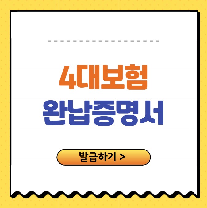 4대보험료 완납증명서