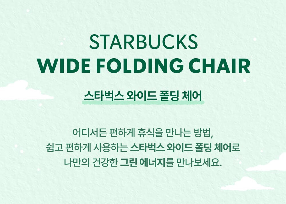 2025년 써머 프리퀀시 증정품 ① 스타벅스 와이드 폴딩 체어