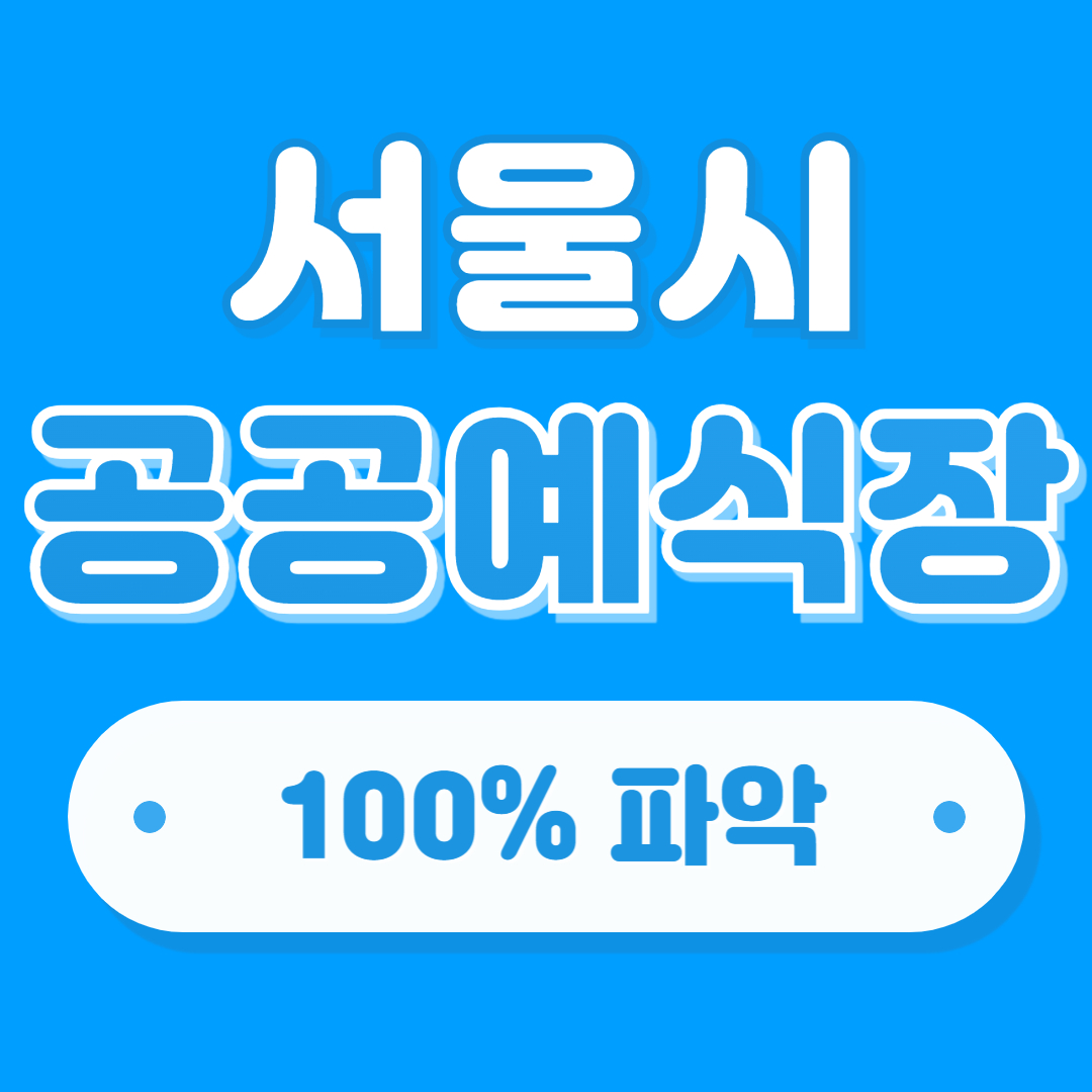 서울 공공 예식장 100% 파악