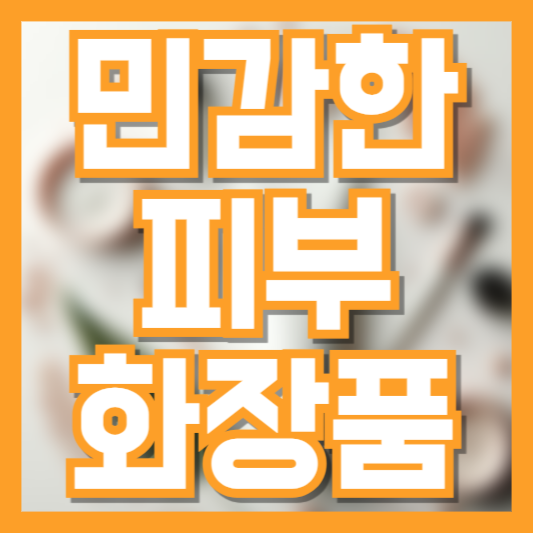 민감성 피부라면 꼭 알아야 할 화장품 성분표 보는 핵심 포인트!