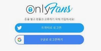 온리팬즈 가입 화면 입니다