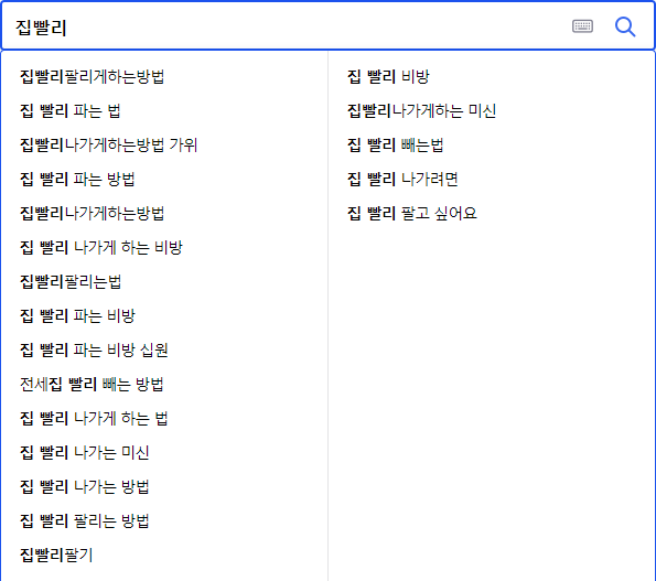 집빨리파는법과 관련한 연관 검색어들도 참 많다.