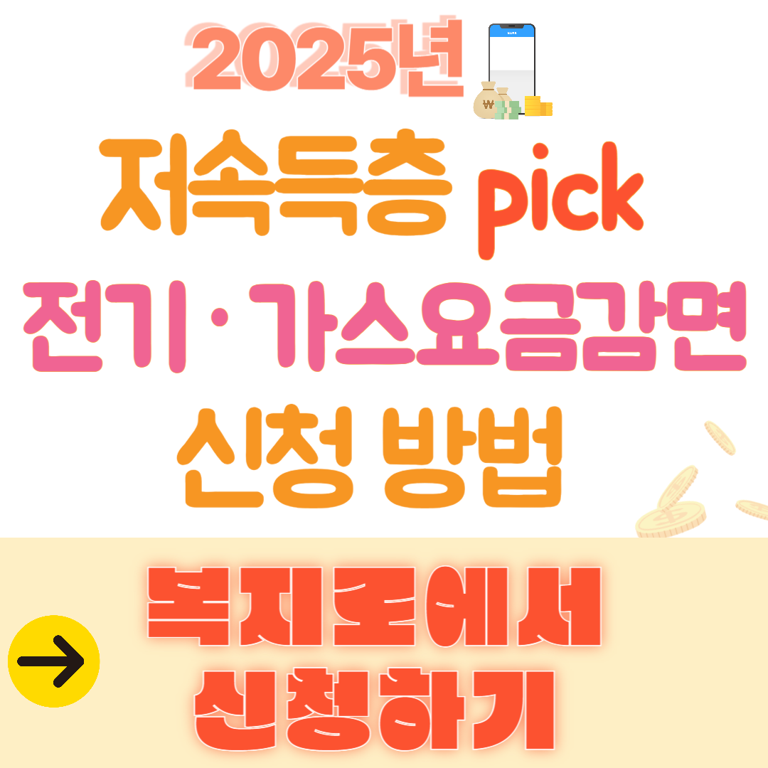 저소득층 전기&middot;가스요금 감면 신청 방법과 조건