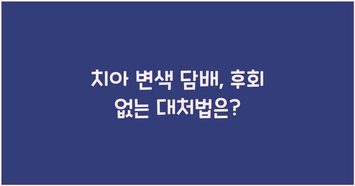 치아 변색 담배