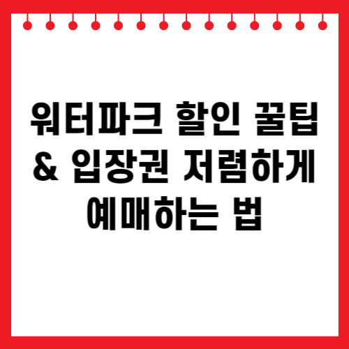 워터파크 할인 꿀팁 &amp; 입장권 저렴하게 예매하는 법 관련 이미지