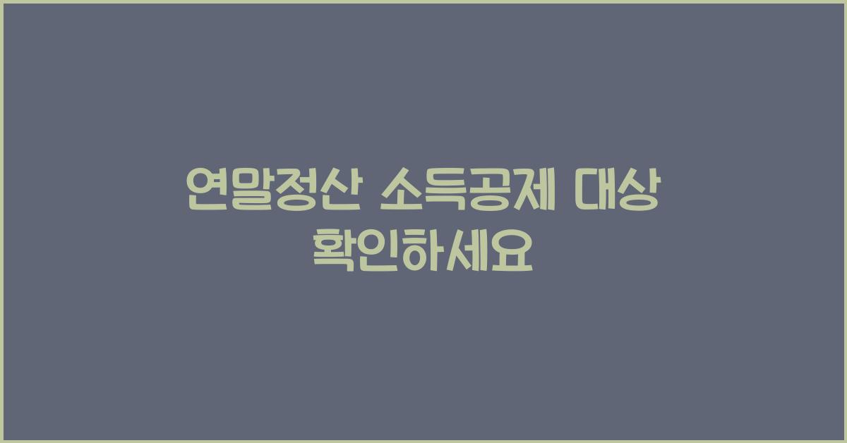 연말정산 소득공제 대상
