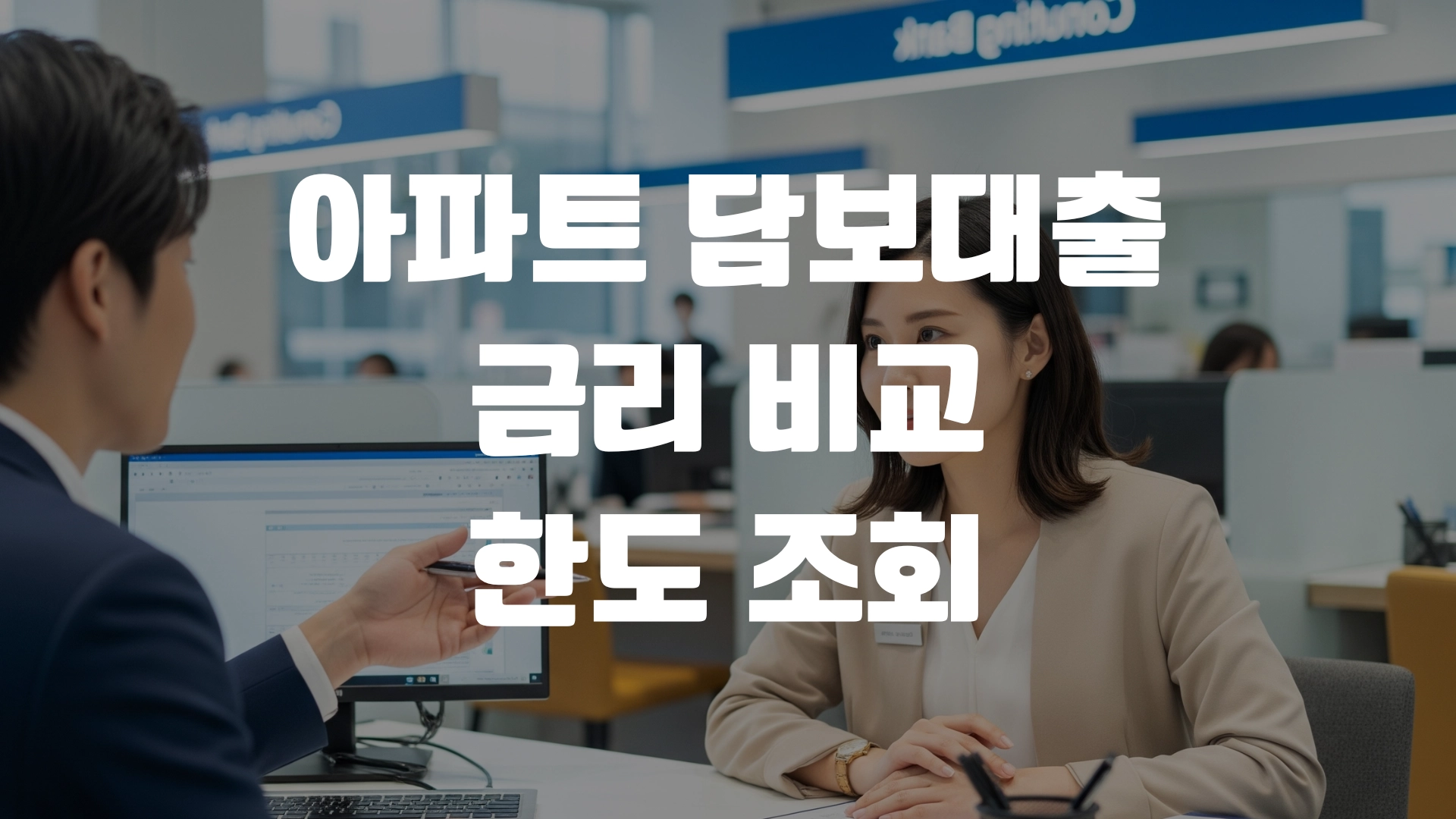 아파트 담보대출 금리 비교 한도조회 총정리! 포스팅 섬네일