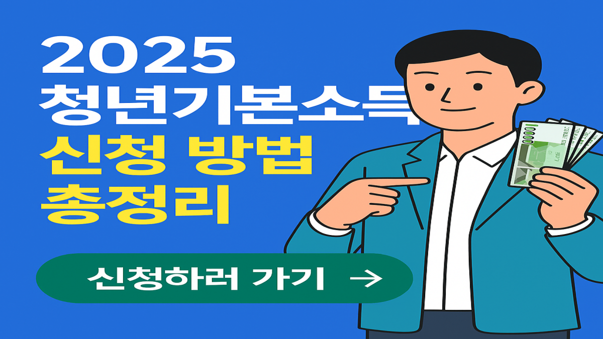 2025 청년 기본소득 신청 방법|누구나 쉽게 따라하는 가이드