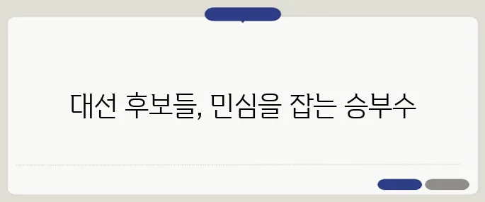 대선 사흘을 앞두고 수도권에서 총력 유세를 펼치는 이재명과 김문수, 마지막 민심을 적극적으로 잡아낸다!