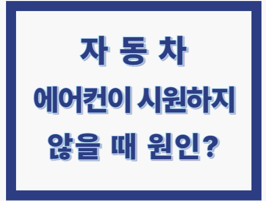 자동차 에어컨
