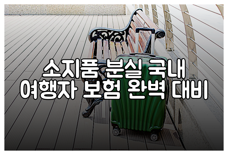 소지품 분실 국내 여행자 보험 완벽 대비