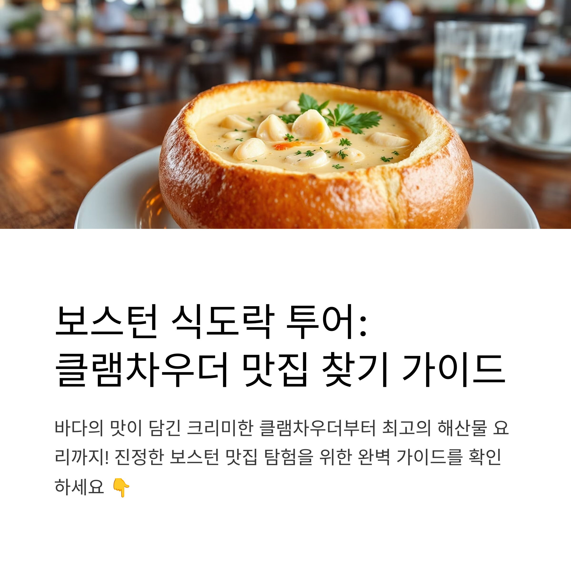 클램차우더 맛집, 보스턴 여행 먹방 투어