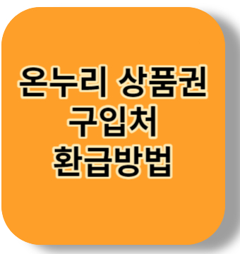 온누리 상품권 구매- 환급행사