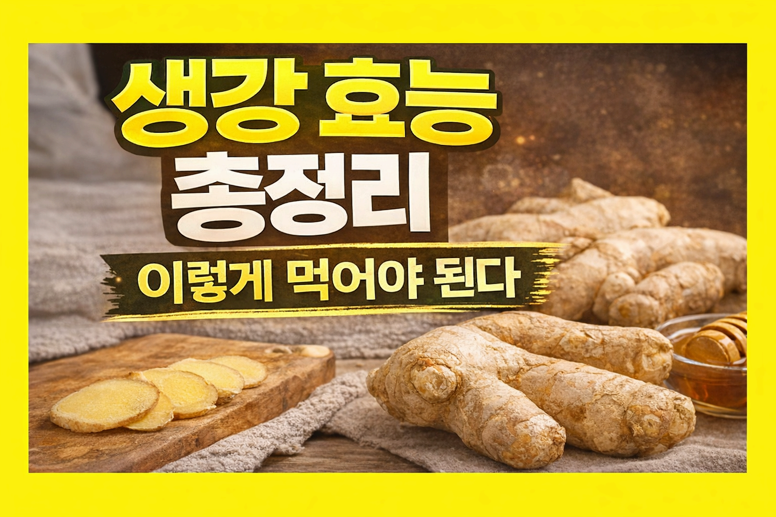 생강효능 총정리|면역력과 소화를 동시에 관리하는 방법