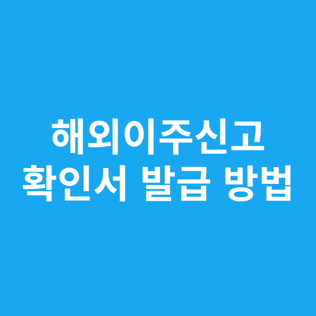 해외이주신고 확인서 발급 방법