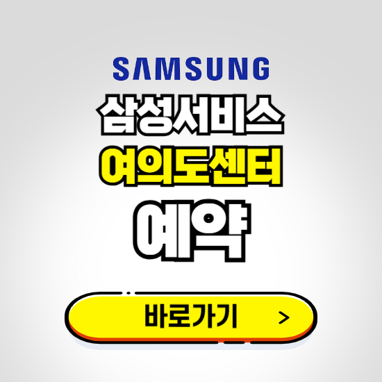 여의도센터 삼성전자서비스 예약하기 ❘ A/S 신청 수리 영업시간 전화번호 찾기