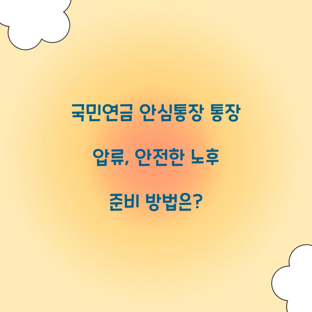 국민연금 안심통장 통장 압류