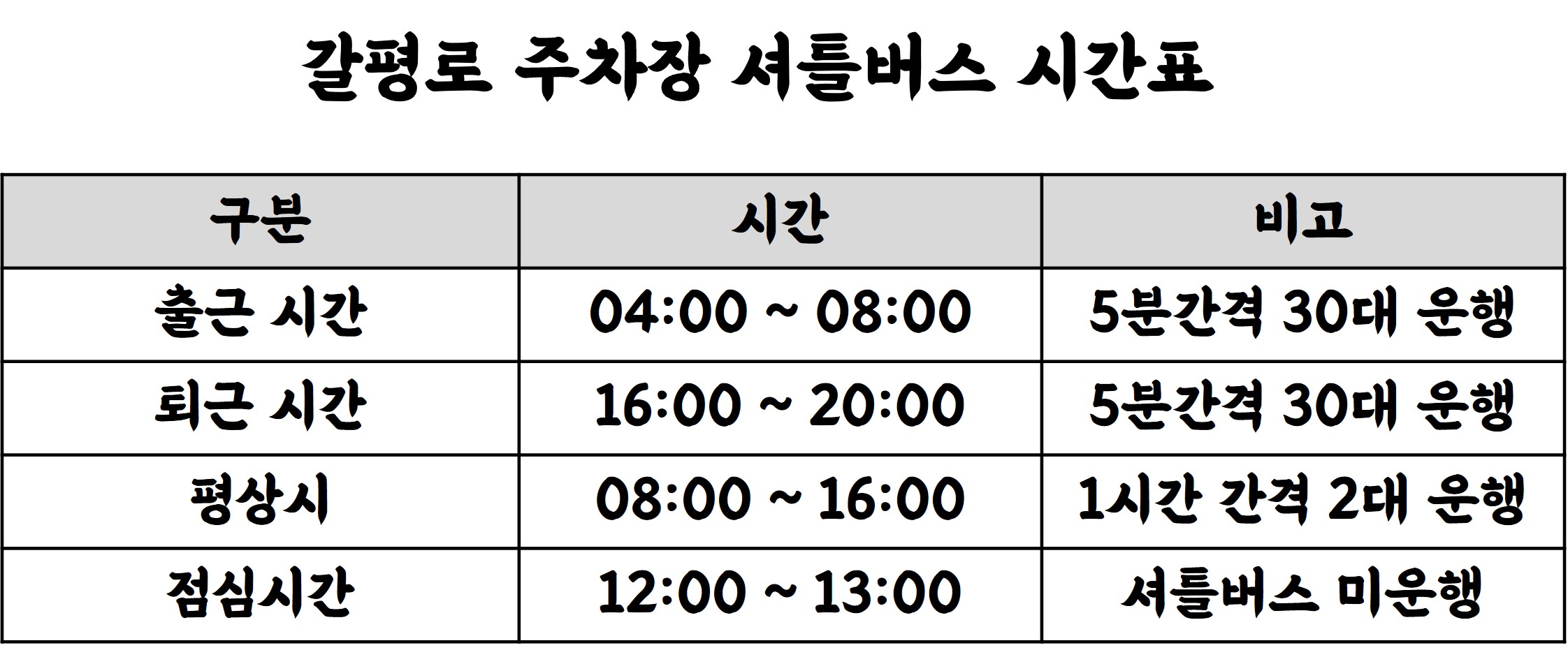 갈평로주차장-셔틀버스-시간표