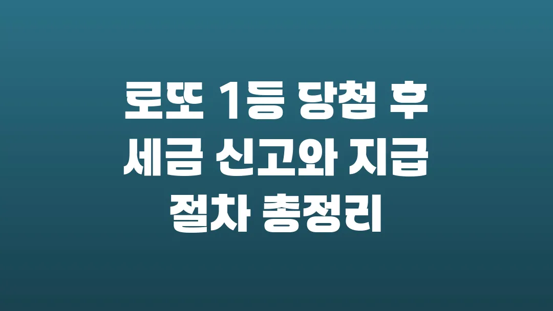 로또 1등 당첨 후 세금 신고와 지급 절차 총정리