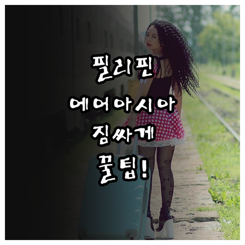 필리핀에어아시아 짐 싸게 부치는 방법..