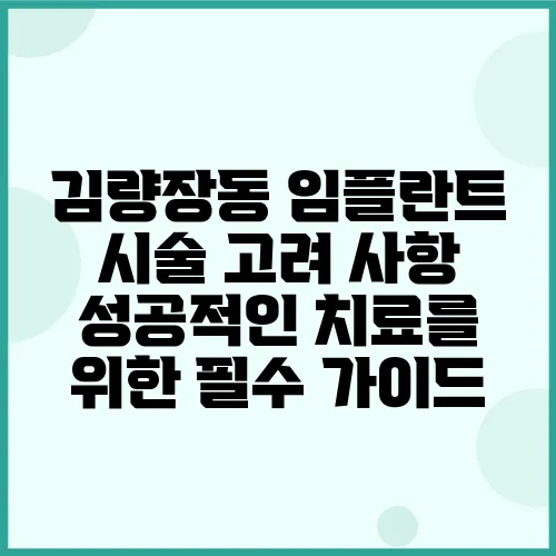 김량장동 임플란트 시술 고려 사항 성공적인 치료를 위한 필수 가이드