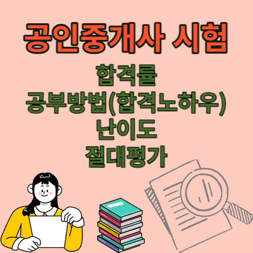 공인중개사 시험 합격률_공부방법(합격노하우)_난이도_절대평가_상대평가