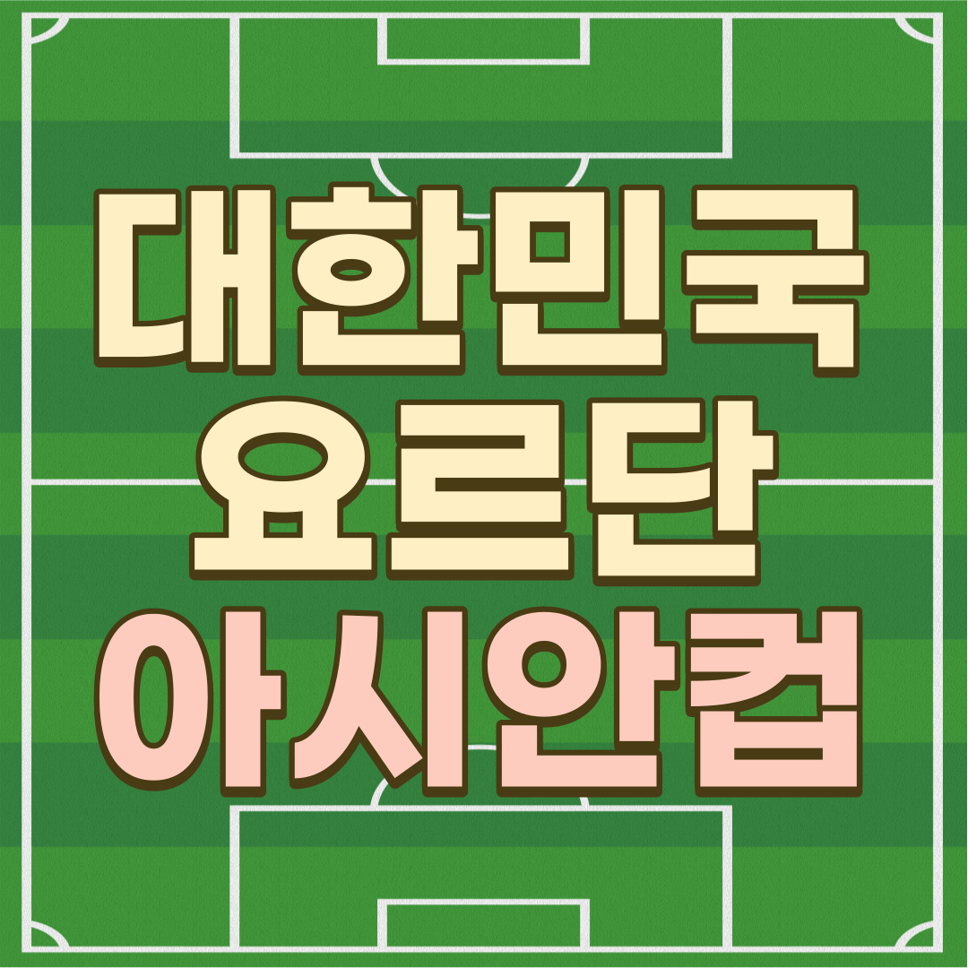 2024 AFC 카타르 아시안컵 E조 한국 대 요르단 썸네일