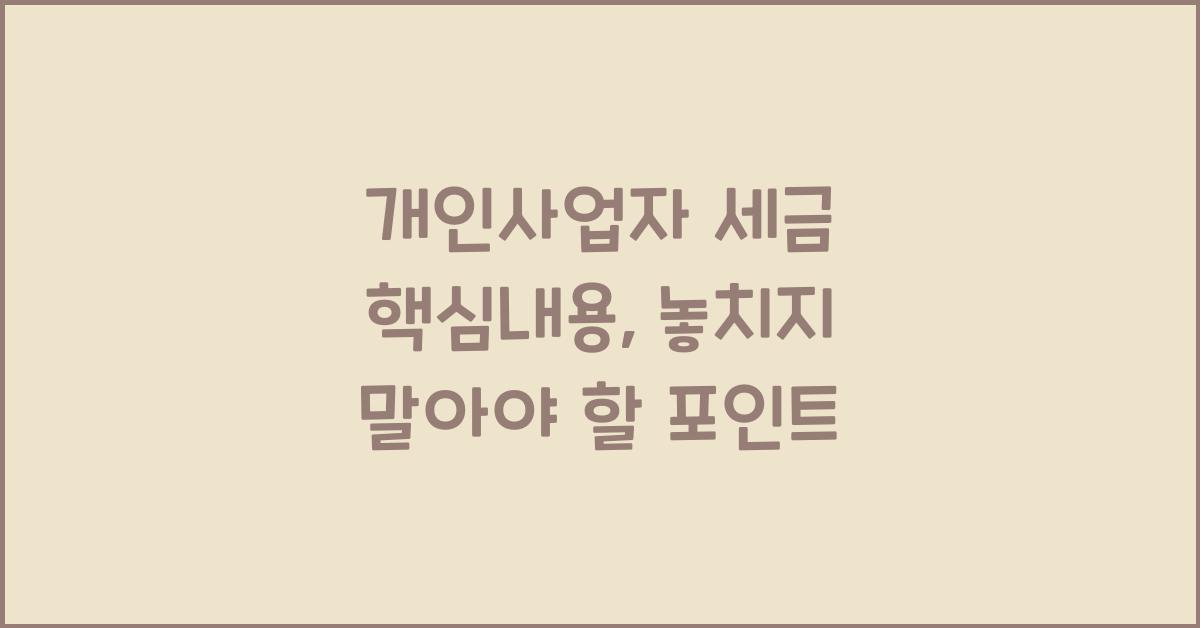 개인사업자 세금 핵심내용