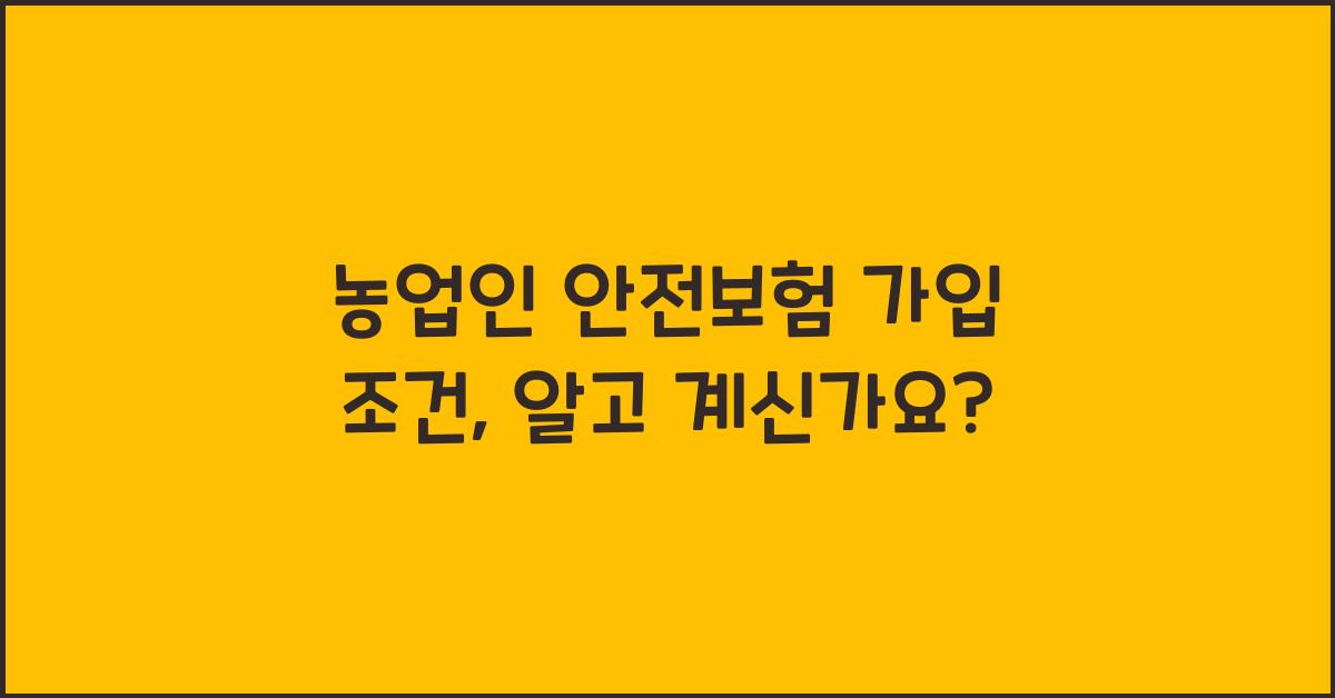 농업인 안전보험 가입 조건