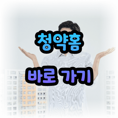 청약홈에 바로 접속 하기