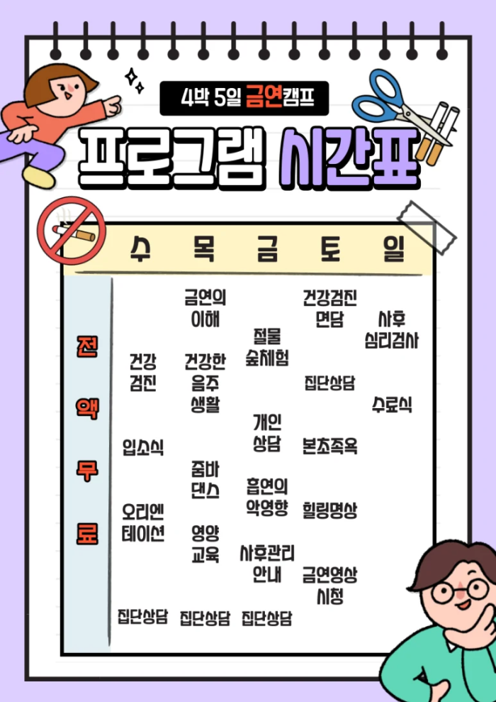 제주-금연캠프-프로그램-시간표