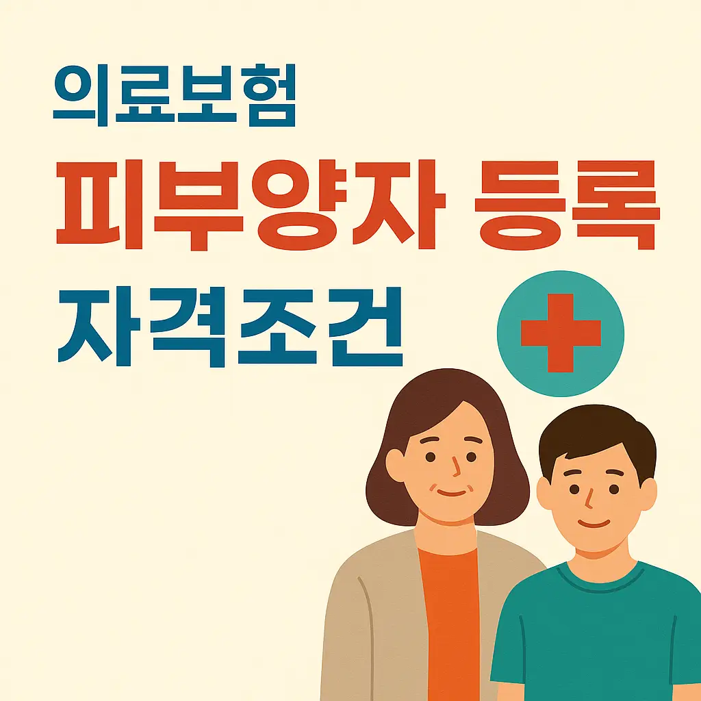 의료보험-피부양자등록