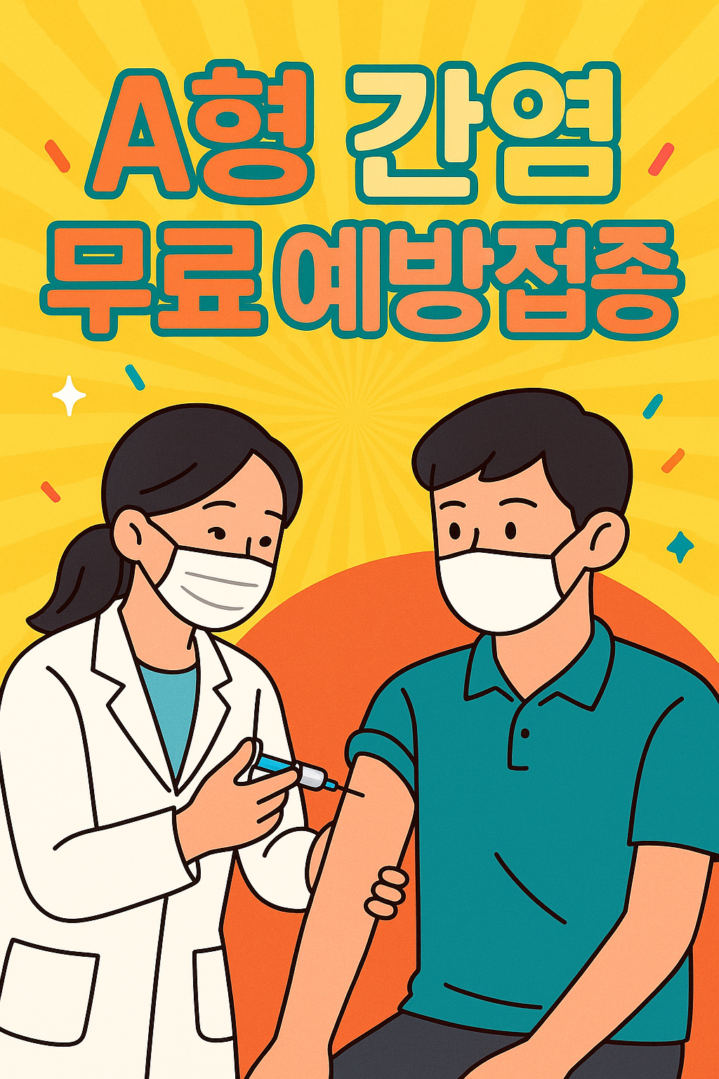 A형 간염 무료 예방 접종 보건소