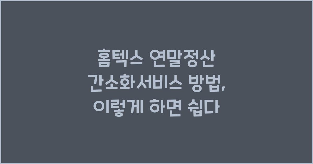 홈텍스 연말정산 간소화서비스 방법