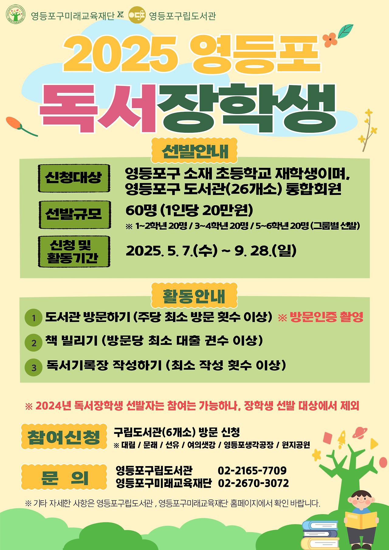 2025년 영등포 독서장학생 모집 안내! 초등학생 대상 독서 활동과 장학금 혜택을 한눈에 확인하세요.