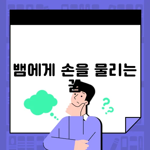 뱀에게 손을 물리는 꿈