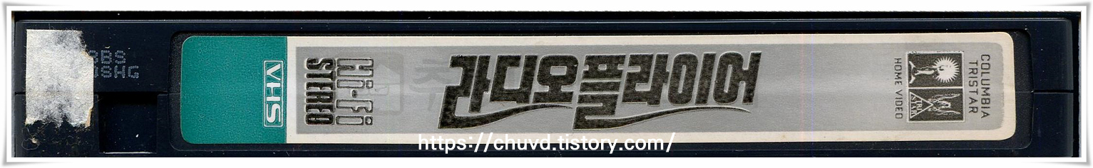 라디오플라이어-비디오테이프 옆면