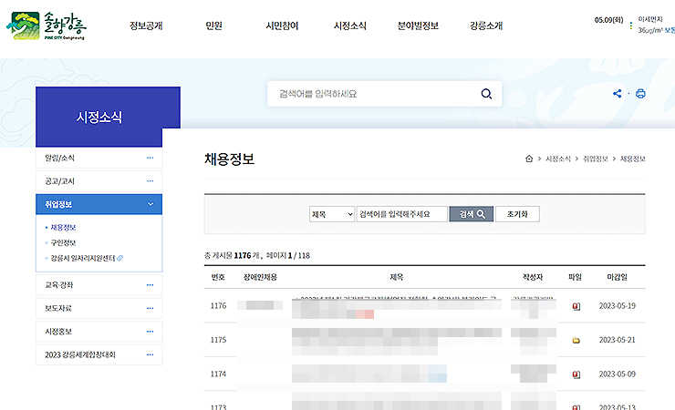 강릉시청-채용정보-게시판