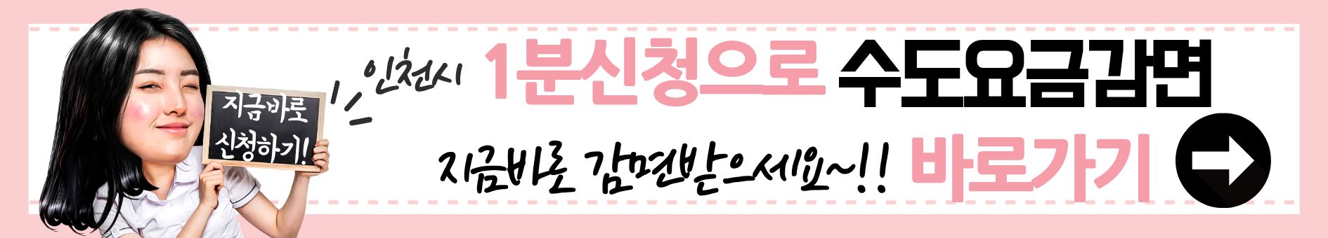 인천시민 누구나! 1분 신청으로 수도요즘 감면 받으세요~!